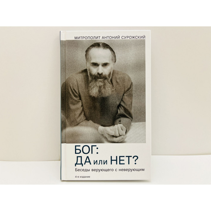 Бог: да или нет? Беседы верующего с неверующим. Митрополит Сурожский Антоний. 2021