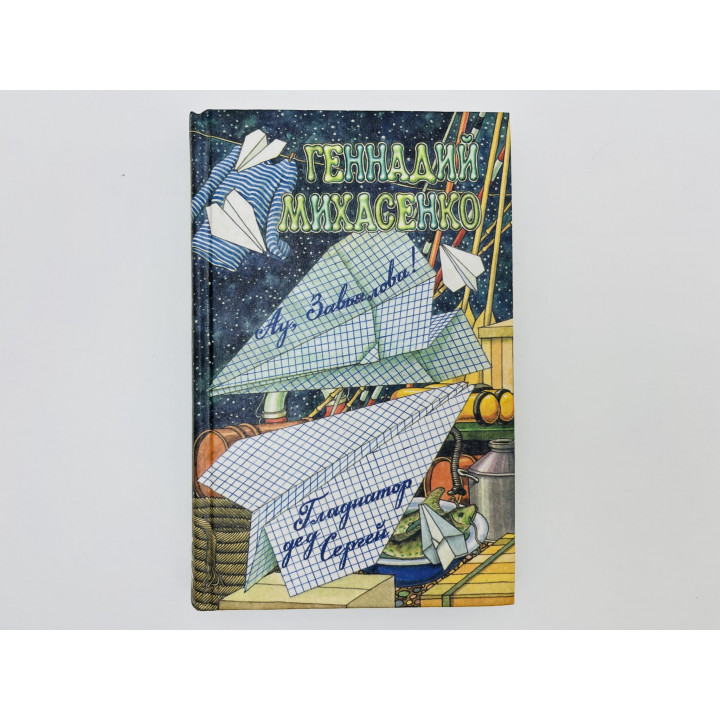 Том 3: Ау, Завьялова. Гладиатор дед Сергей. Воспоминания. Библиография. Михасенко Г. 2001