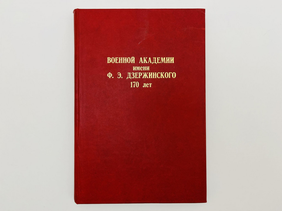 Военная академия имени Ф.Э. Дзержинского. 170 лет (1820-1990). 1990