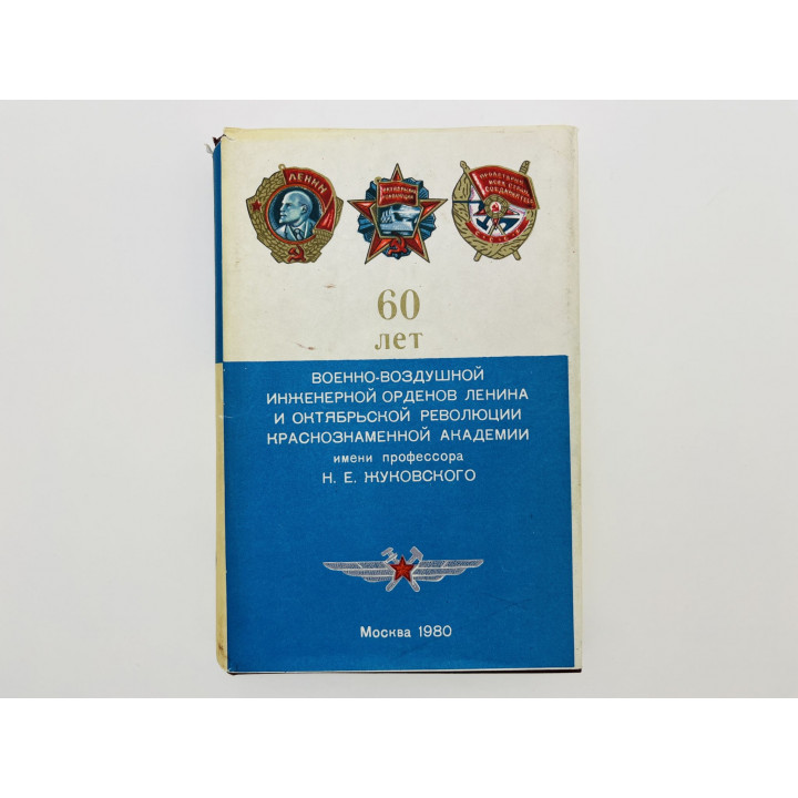 60 лет Военно-воздушной инженерной академии имени профессора Н.Е. Жуковского (1920–1980). 1980