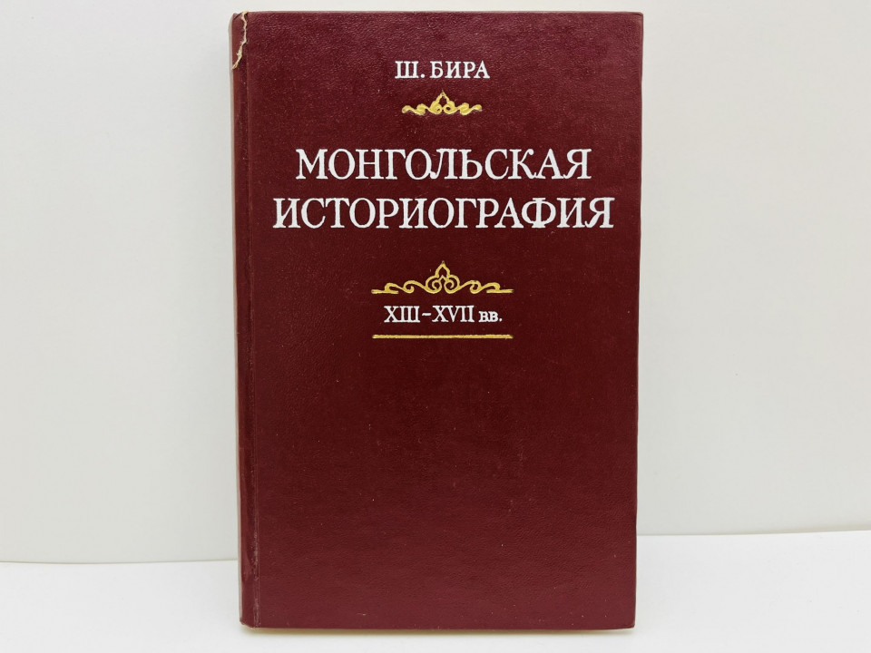 Монгольская историография (XIII-XVII вв.). Бира Шагдарын. 1978