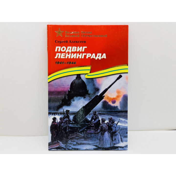 Подвиг Ленинграда. 1941-1944. Рассказы для детей. Алексеев Сергей Петрович. 2015