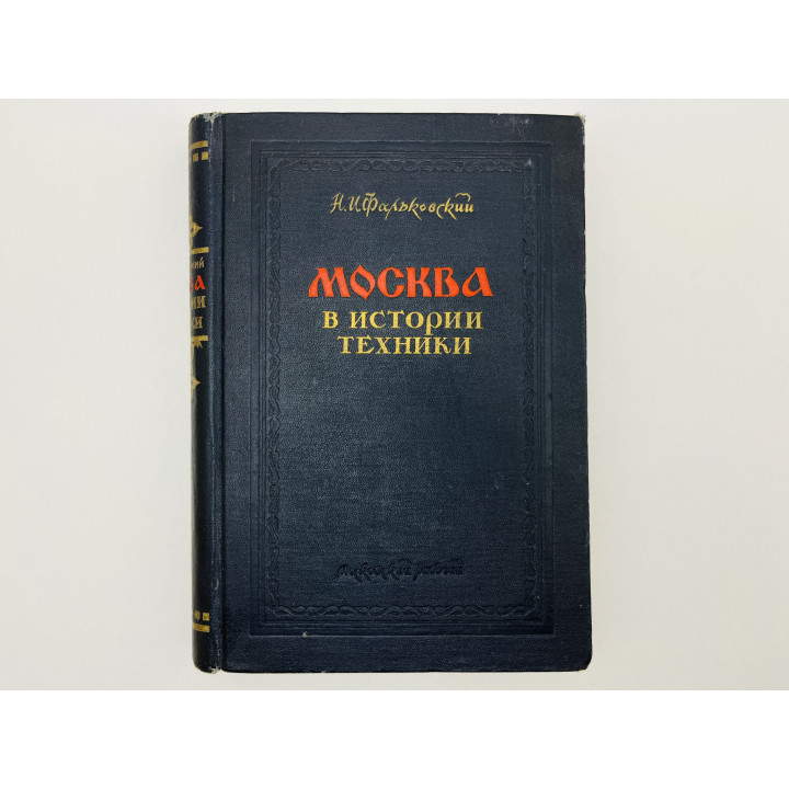 Москва в истории техники. Фальковский Н.И. 1950