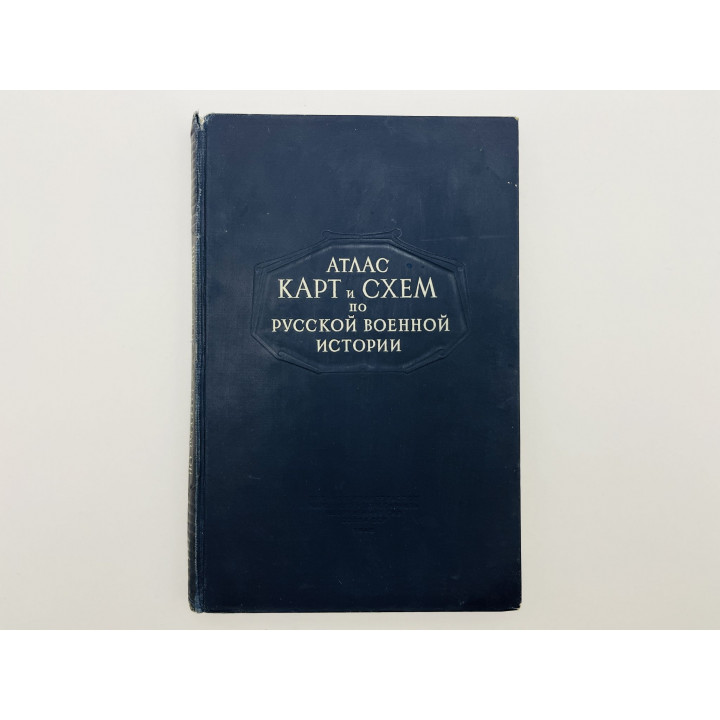 Атлас карт и схем по русской военной истории. Бескровный Л.Г. 1946