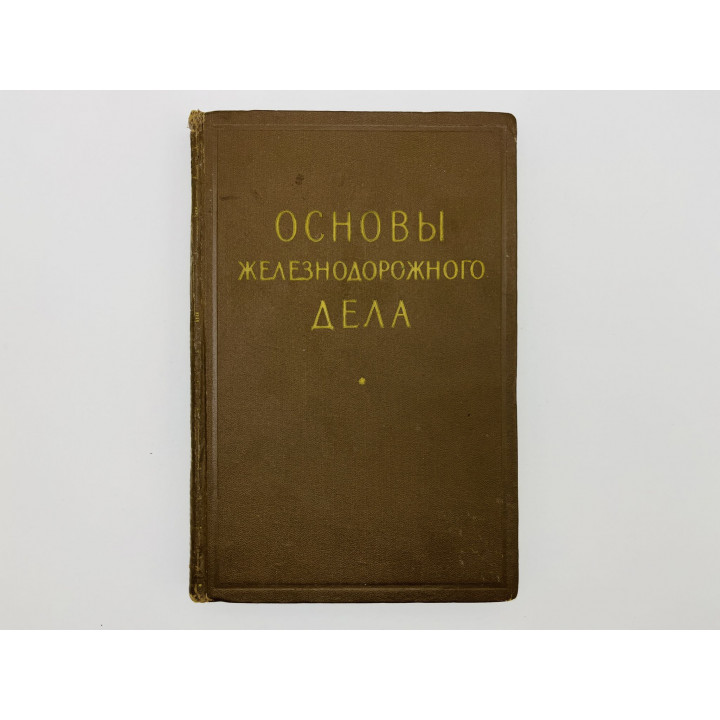 Основы железнодорожного дела. Вичеревин А., Гулев Я., Дачук Л., Дробинский В., Крылов С. 1955