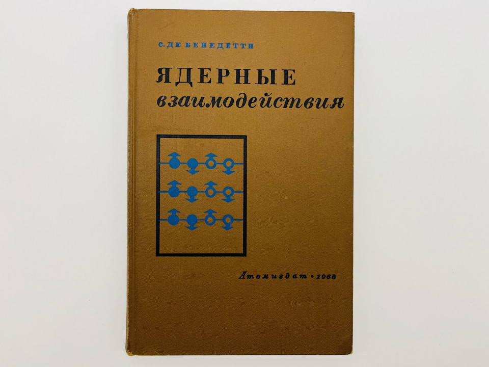 Ядерные взаимодействия. Де Бенедетти С. 1968