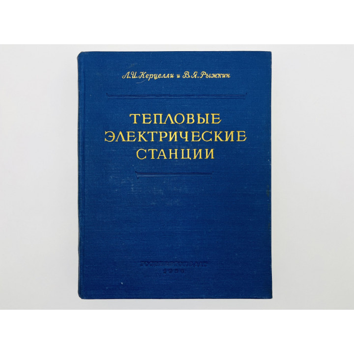 Тепловые электрические станции. Керцелли Леонтий Иванович, Рыжкин Вениамин Яковлевич. 1956