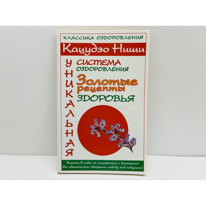 Кацудзо Ниши: Уникальная система оздоровления. Золотые рецепты здоровья. Милюкова Ирина. 2007