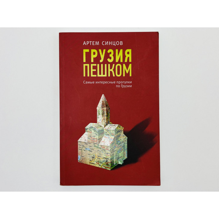 Грузия пешком. Самые интересные прогулки по Грузии. Синцов Артем Юрьевич. 2018