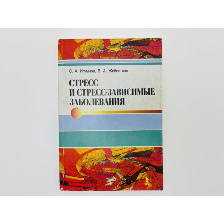 Стресс и стресс-зависимые заболевания. Игумнов Сергей Александрович, Жебентяев Виталий. 2011