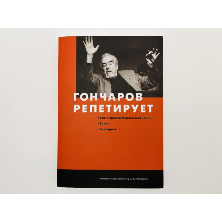 Гончаров репетирует: Театр времен Нерона и Сенски. Закат. Виктория?. 2018
