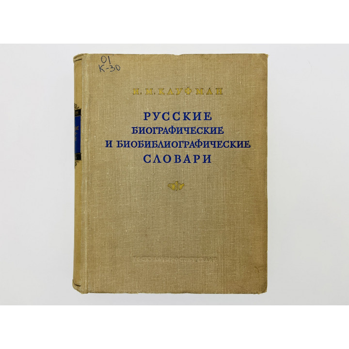 Русские биографические и биобиблиографические словари. Кауфман Исаак Михайлович. 1955
