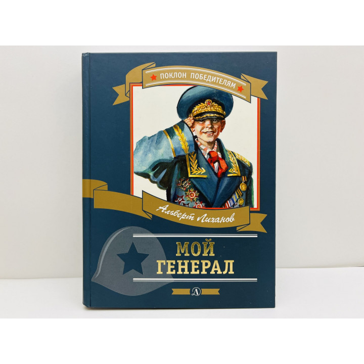 Мой генерал. Роман для детей. Лиханов Альберт Анатольевич. 2015