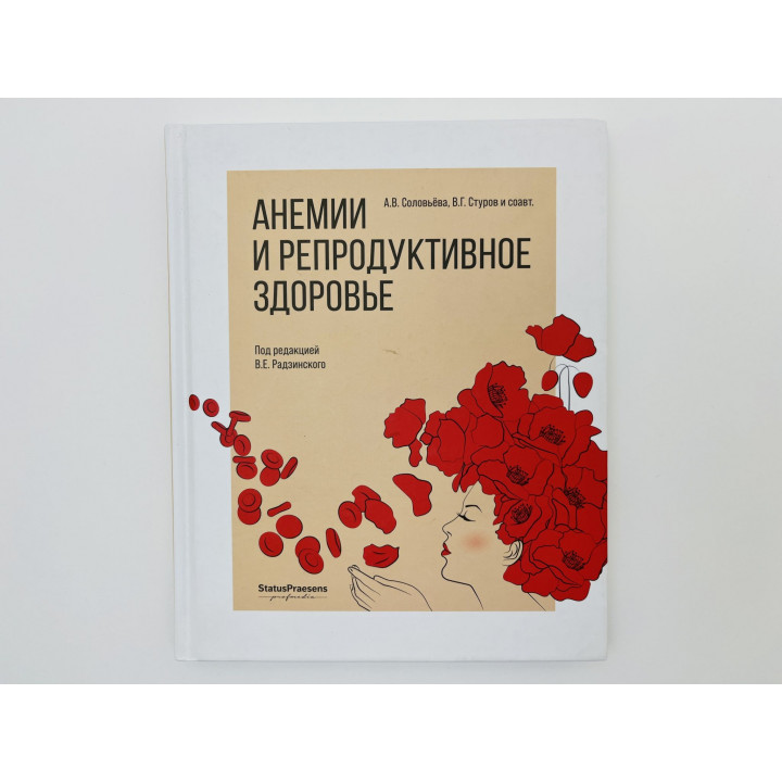 Анемии и репродуктивное здоровье. Соловьева Алина Викторовна, Стуров Виктор Геннадьевич. 2019