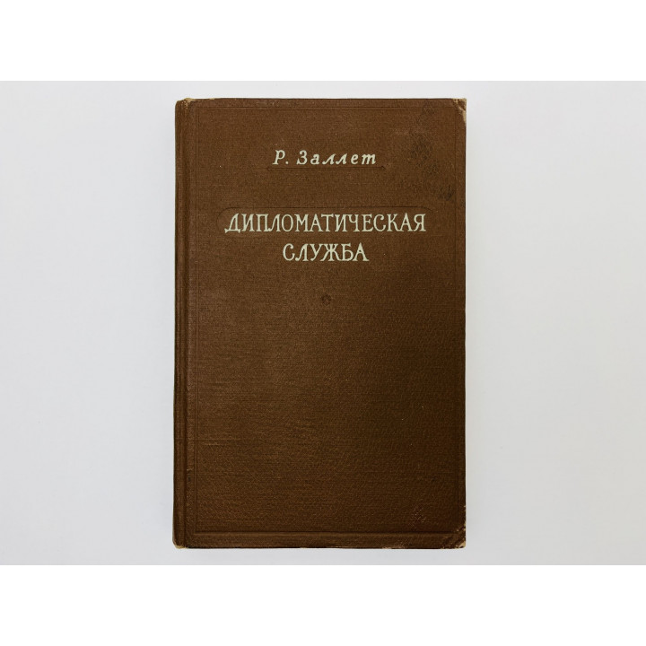Дипломатическая служба. История и организация во Франции, Великобритании и США. Заллет Р. 1956
