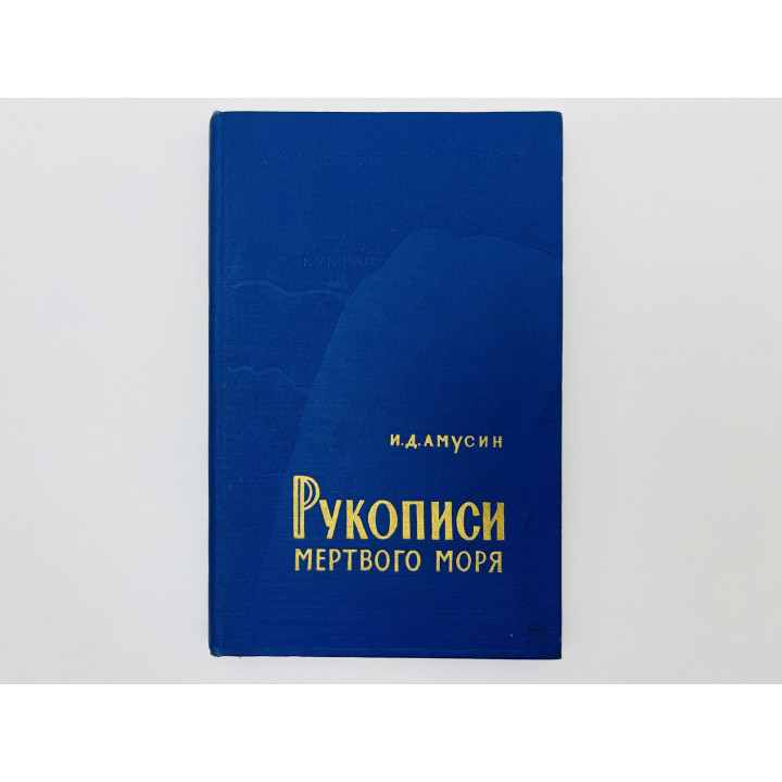 Рукописи Мертвого моря. Амусин Иосиф Давидович. 1961