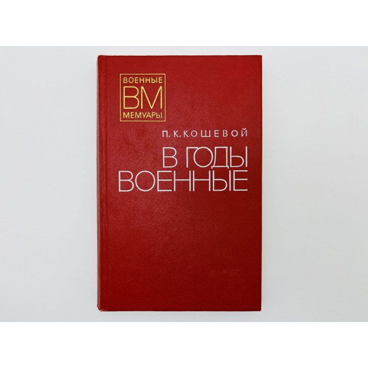 В годы военные. Кошевой Петр Кириллович. 1978