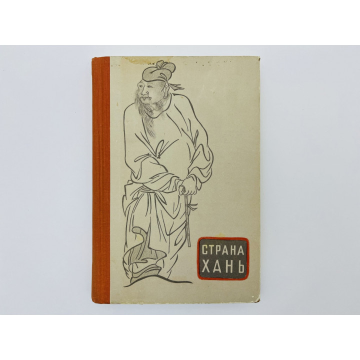 Страна Хань. Очерки о культуре Древнего Китая. Вахтин Б., Карлина Р., Кроль Ю., Панкратов Б. 1959