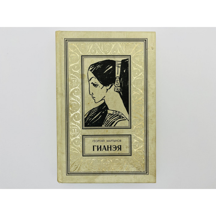 Гианэя. Мартынов Георгий Сергеевич. 2004
