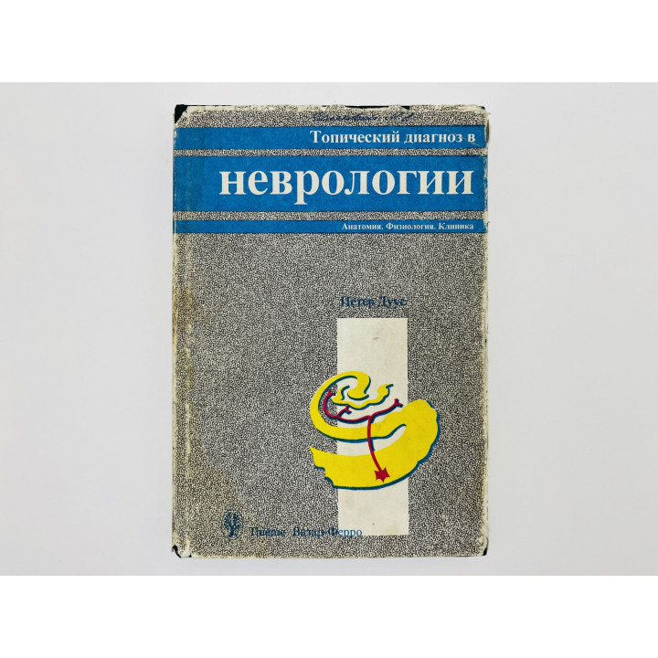 Топический диагноз в неврологии: Анатомия. Физиология. Клиника. Дуус Петер. 1997
