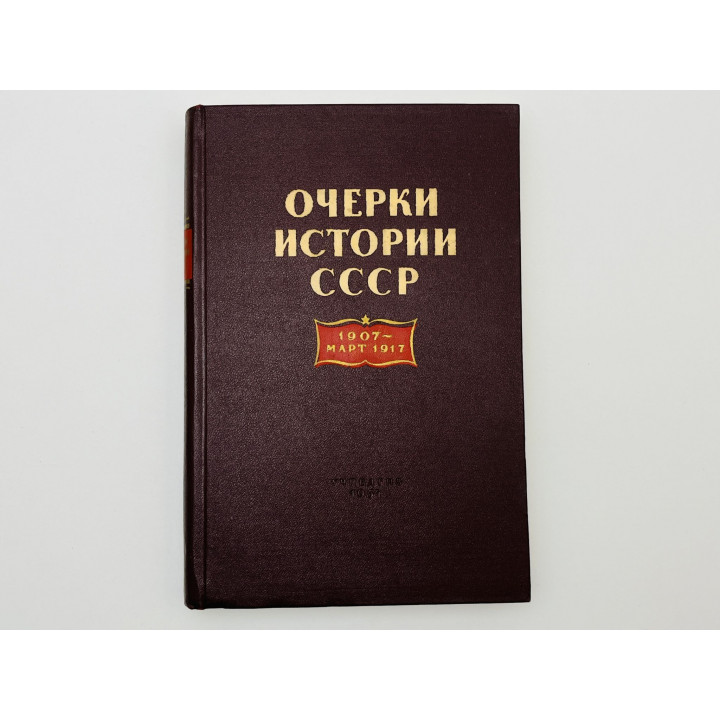 Очерки истории СССР. 1907 - март 1917. Гефтер М.Я., Грунта А.Я., Деренковский Г.М. 1954