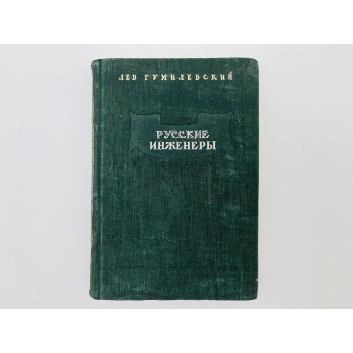 Русские инженеры. Гумилевский Лев Иванович. 1947