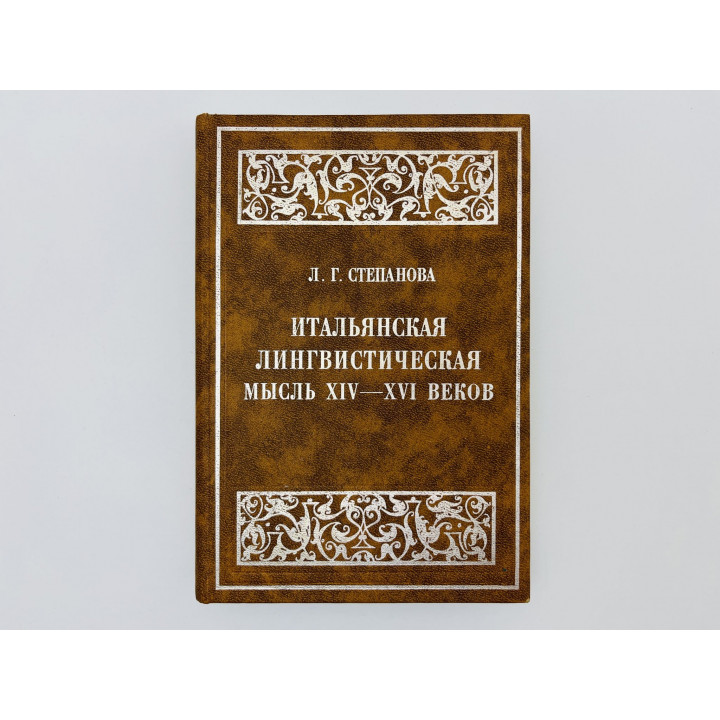 Итальянская лингвистическая мысль XIV - XVI веков (От Данте до Возрождения). Степанова Л.Г. 2000