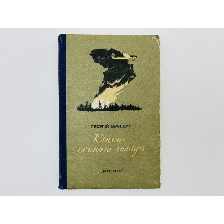 Конец осиного гнезда. Брянцев Георгий Михайлович. 1953