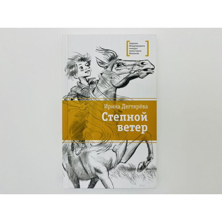 Степной ветер. Дегтярева И. В. 2016