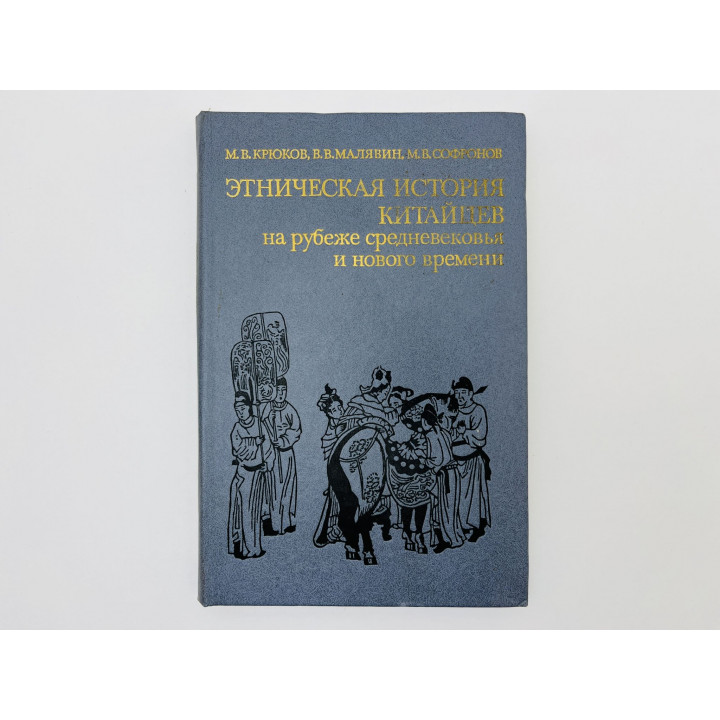 Этническая история китайцев на рубеже средневековья и нового времени. Крюков М., Малявин В. 1987