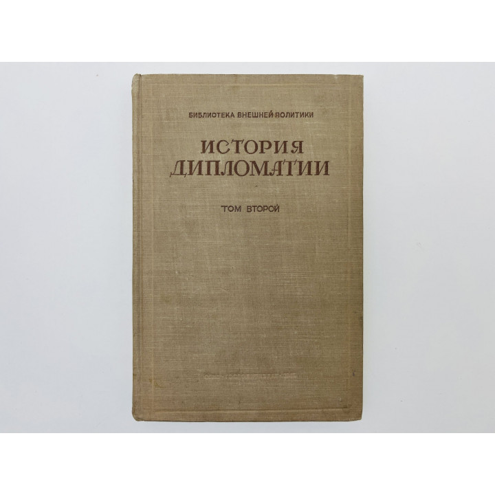 История дипломатии. Том 2: Дипломатия в Новое время (1872-1919 гг.). 1945