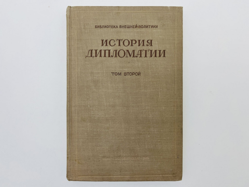 История дипломатии. Том 2: Дипломатия в Новое время (1872-1919 гг.). 1945