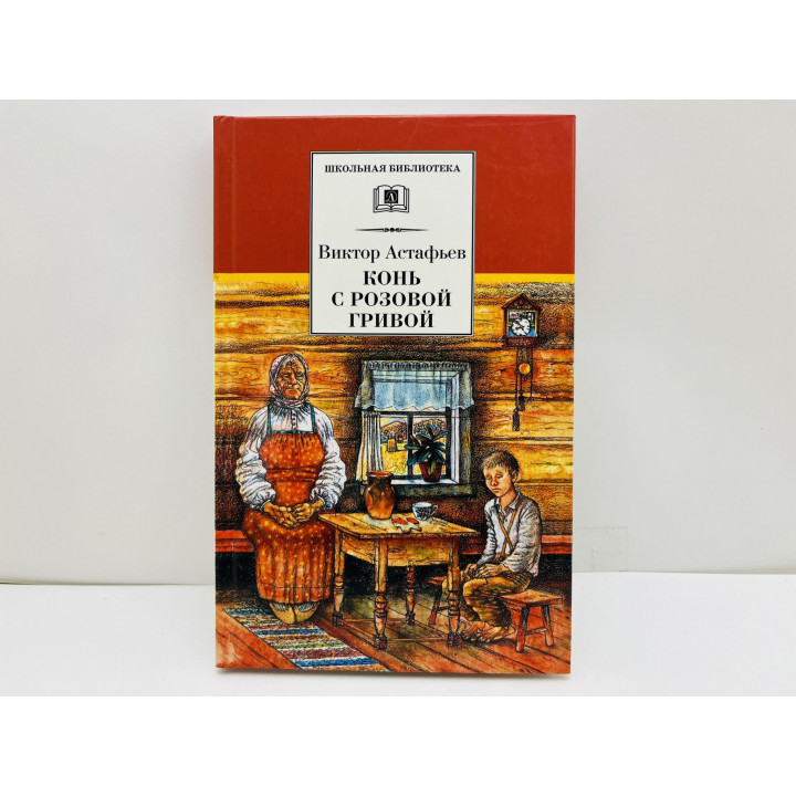 Конь с розовой гривой. Рассказы. Астафьев Виктор Петрович. 2012