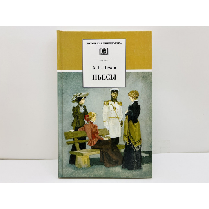 Пьесы: Чайка. Три сестры. Дядя Ваня. Вишневый сад. Чехов Антон Павлович. 2013