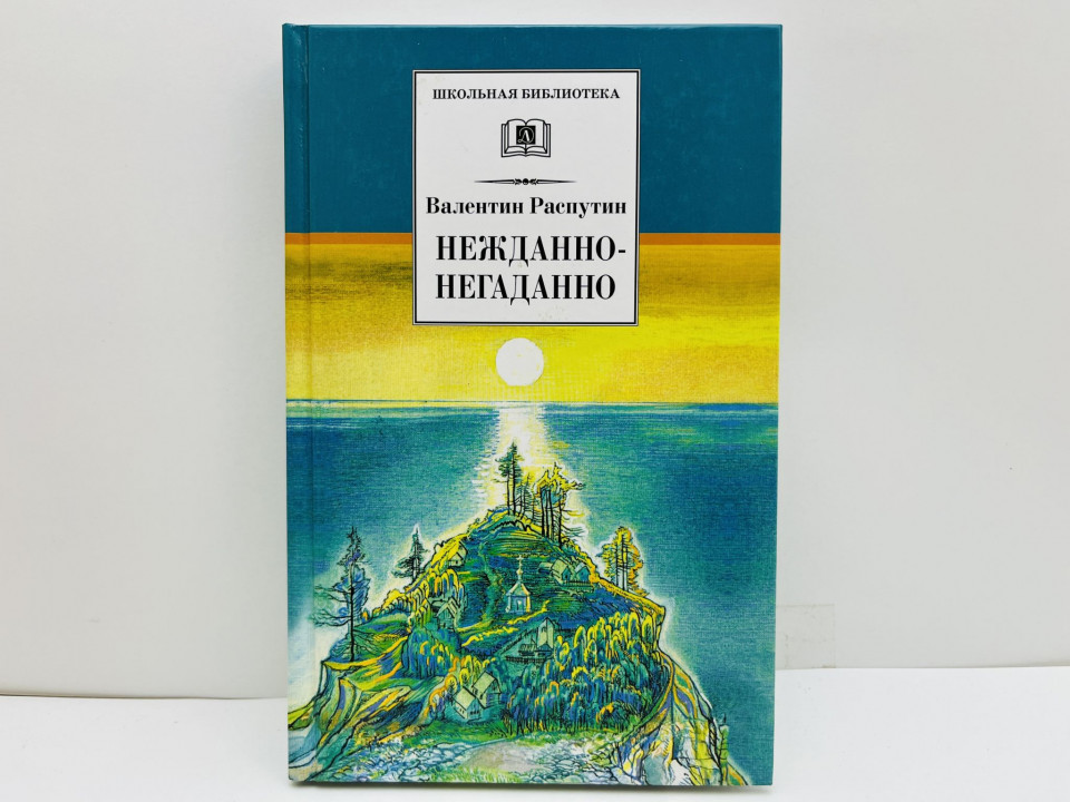 Нежданно-негаданно. Повесть и рассказы. Распутин Валентин Григорьевич. 2017