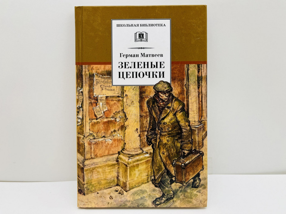 Зеленые цепочки. Матвеев Герман Иванович. 2015