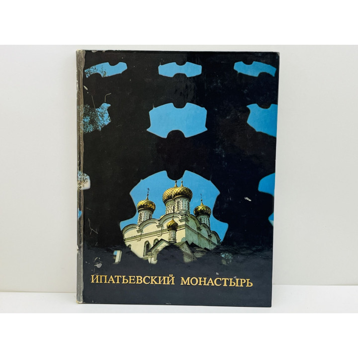 Ипатьевский монастырь. Брюсова Вера Григорьевна. 1982