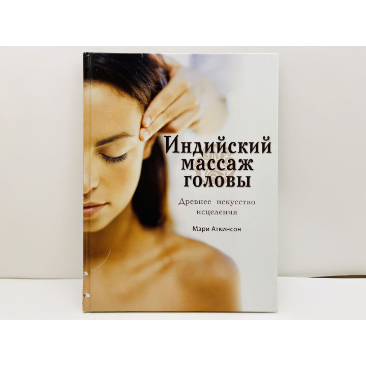Индийский массаж головы. Древнее искусство исцеления. Аткинсон Мэри. 2011