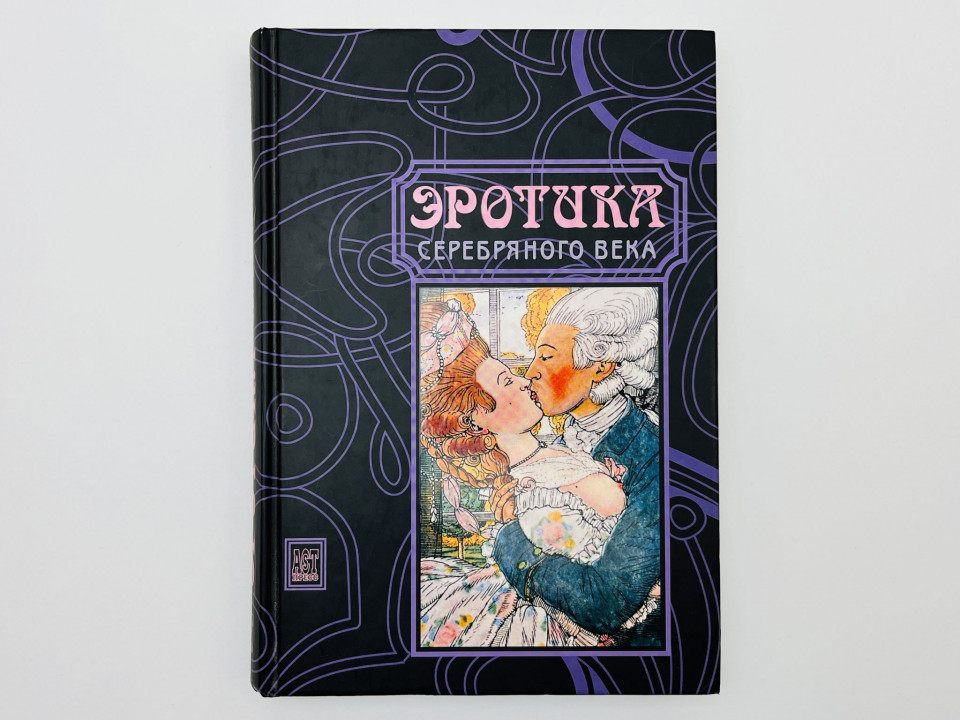 Эротика серебряного века. Поэзия. Проза. Изобразительное искусство. 2006