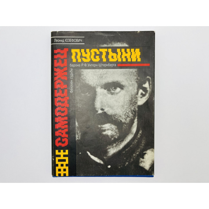 Самодержец пустыни. Феномен судьбы барона Р.Ф. Унгерн-Штернберга. Юзефович Леонид Абрамович. 1993