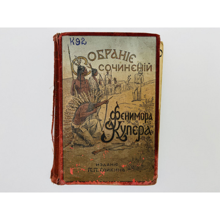 Краснокожие. Купер Фенимор. 1898