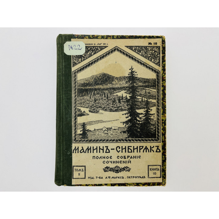 Том 2: Три конца. Охонины брови. Братья Гордеевы. Черты из жизни Пепко. Мамин-Сибиряк Д. 1915