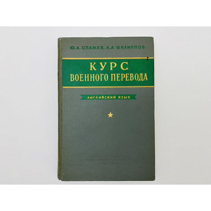 Курс военного перевода. Английский язык. Часть 1. Спажев Ю.А., Филиппов А.А. 1963