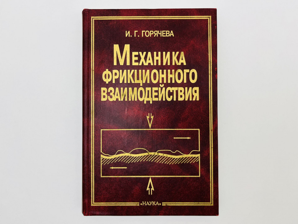 Механика фрикционного взаимодействия. Горячева Ирина Георгиевна. 2001