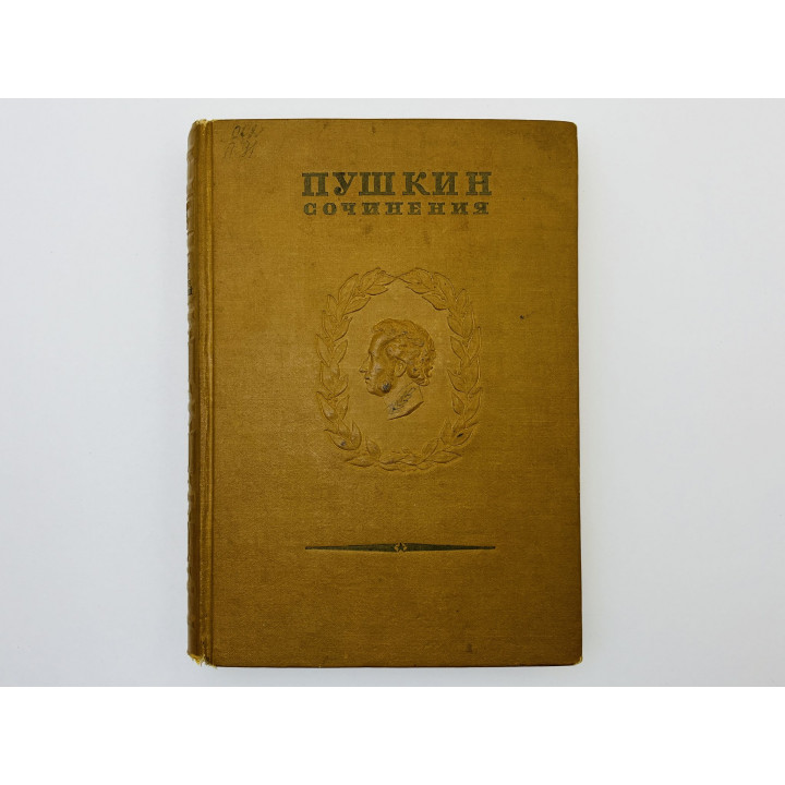 Полное собрание сочинений. Том 9. Книга 2: История Пугачева. Пушкин Александр Сергеевич. 1940