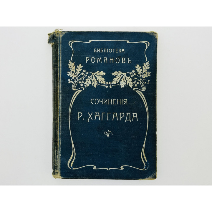 Сочинения: Аллан Квотермейн. Завещание мистера Мизона. Доктор Терн. Хаггард Генри Райдер. 1903