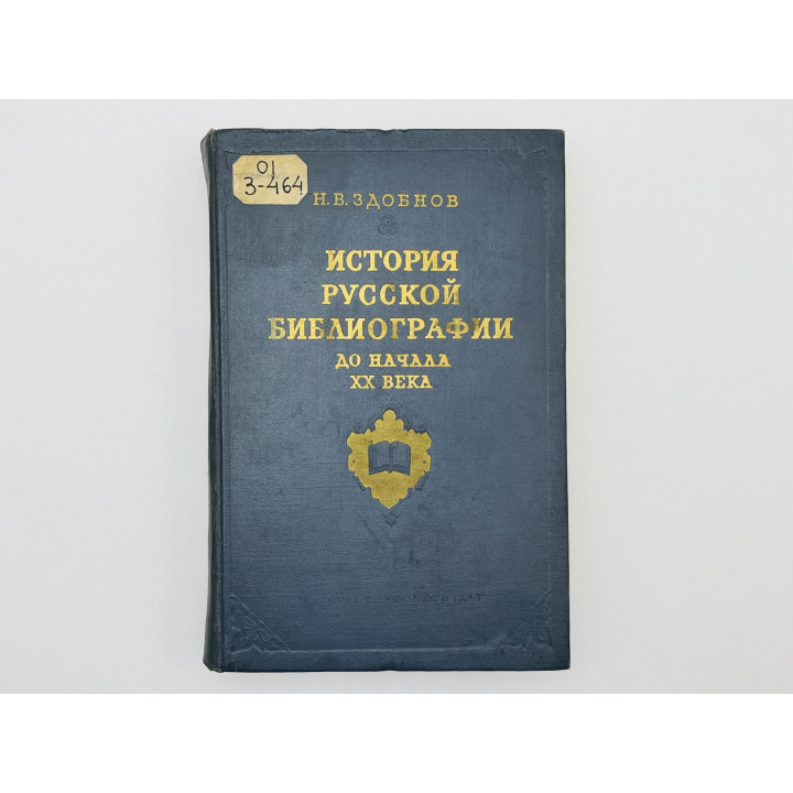 История русской библиографии до начала XX века. Здобнов Николай Васильевич. 1955