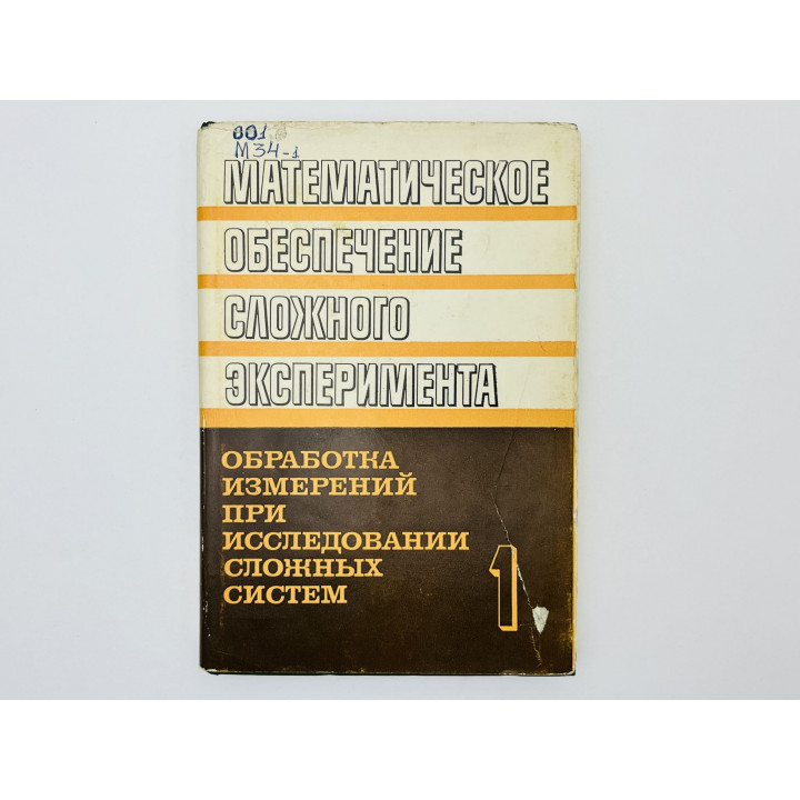 Математическое обеспечение сложного эксперимента. Том 1. Обработка измерений. Белов Ю.А. 1982