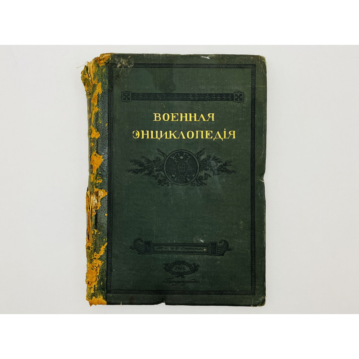 Военная энциклопедия. Том 18: Паукер Г.Е. - Порт-Артур. 1915