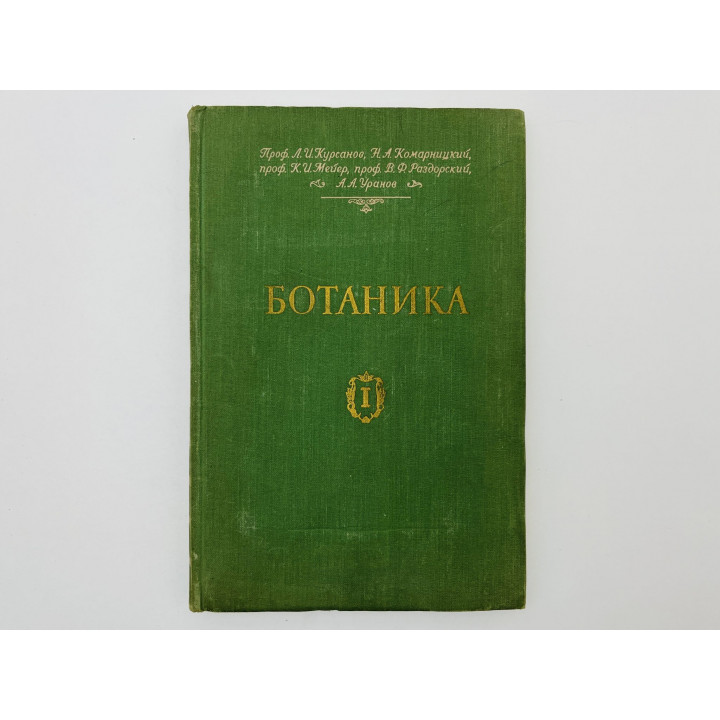 Ботаника. Том 1: Анатомия и морфология. Курсанов Л.И., Комарницкий Н.А., Мейер К.И. 1958